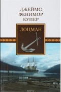 Джеймс Фенимор Купер - Лоцман