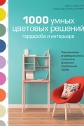 Дженнифер Отт - 1000 умных цветовых решений гардероба и интерьера