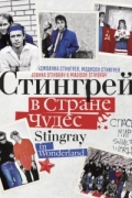 Стингрей в Стране Чудес