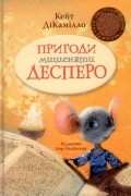 Пригоди мишеняти Десперо