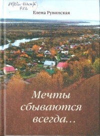 Елена Рувинская - Мечты сбываются всегда…