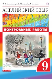 Английский язык. 9 класс. Контрольные работы