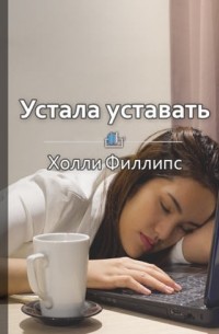 Дарья Казимирова - Краткое содержание «Устала уставать. Простые способы восстановления при хроническом переутомлении»