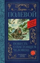 Борис Полевой - Повесть о настоящем человеке