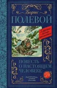 Борис Полевой - Повесть о настоящем человеке