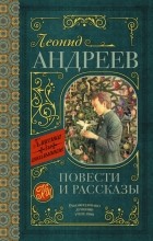 Леонид Андреев - Повести и рассказы (сборник)