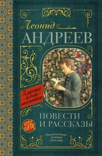Леонид Андреев - Повести и рассказы (сборник)