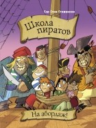 Сэр Стив Стивенсон - Школа пиратов. На абордаж!