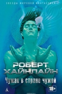 Чужак в стране чужой