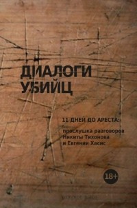  - Диалоги убийц. 11 дней до ареста: прослушка разговоров Никиты Тихонова и Евгении Хасис