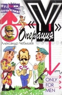 Операция "Y"