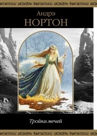 Андрэ Нортон - Тройка мечей (сборник)