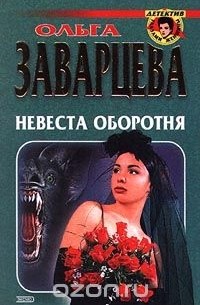 Невеста оборотня