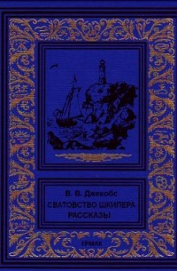 Уильям Уаймарк Джейкобс - Сватовство шкипера. Рассказы