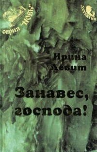 Ирина Левит - Занавес, господа! (сборник)