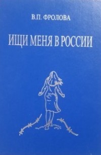 Вера Фролова - Ищи меня в России
