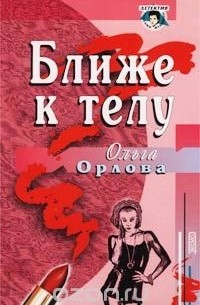 Ольга Орлова - Ближе к телу