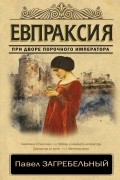 Павел Загребельный - Евпраксия