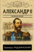 Александр II