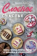 Ильзира Карагузина - Слоеное счастье. Кексы, брауни, рулеты, торты и чизкейки в «полосочку»