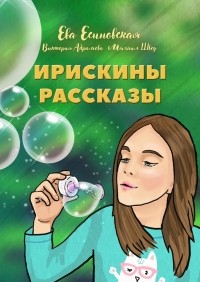 Ева Есиновская - Ирискины рассказы