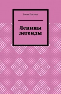 Елена Павлова - Ленины легенды. Lena's Legends