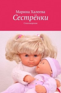 Сестрёнки. Стихотворения