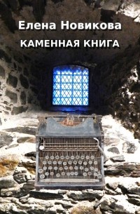 Каменная книга