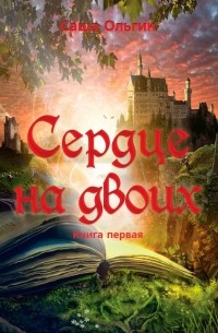 Сердце на двоих. Книга первая