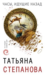 Татьяна Степанова - Часы, идущие назад