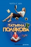 Татьяна Полякова - Черта с два