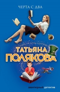 Татьяна Полякова - Черта с два