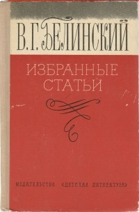 Виссарион Белинский - Избранные статьи (сборник)