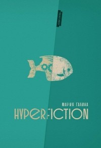 Мария Галина - Hyperfiction