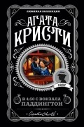 Агата Кристи - В 4:50 с вокзала Паддингтон