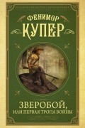 Джеймс Фенимор Купер - Зверобой, или Первая тропа войны