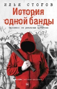 Илья Стогов - История одной банды