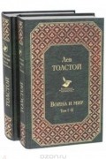 Война и мир. В 4 томах 