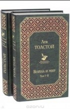 Лев Толстой - Война и мир. В 4 томах 
