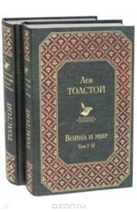 Лев Толстой - Война и мир. В 4 томах 