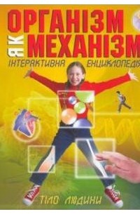 Організм як механізм. Інтерактивна енциклопедія