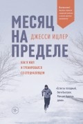 Джесси Итцлер - Месяц на пределе. Как я жил и тренировался со спецназовцем