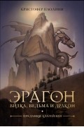 Кристофер Паолини - Эрагон. Вилка, ведьма и дракон