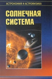  - Солнечная система