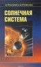  - Солнечная система