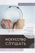 Адам Макхью - Искусство слушать