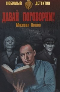 Михаил Попов - Давай поговорим! (сборник)
