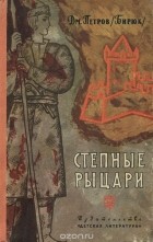Дмитрий Петров (Бирюк) - Степные рыцари