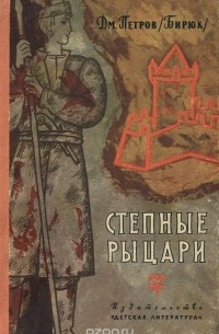 Дмитрий Петров (Бирюк) - Степные рыцари