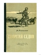 Николай Пинегин - Георгий Седов